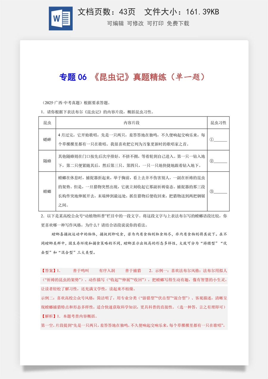 初中-语文-中考语文-名著阅读-专题06 《昆虫记》真题精练（单一题）（解析版）.docx